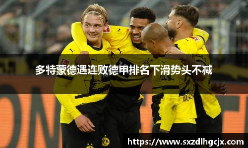 多特蒙德遇连败德甲排名下滑势头不减