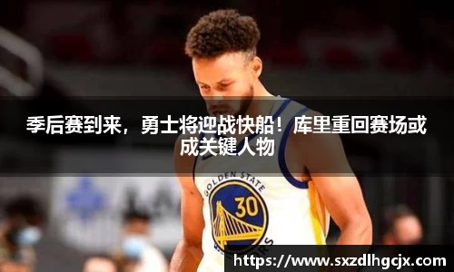 季后赛到来，勇士将迎战快船！库里重回赛场或成关键人物