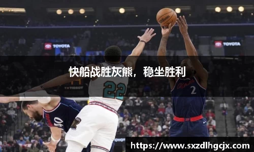 快船战胜灰熊，稳坐胜利