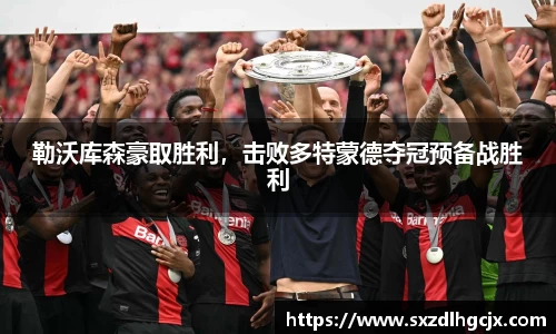 勒沃库森豪取胜利，击败多特蒙德夺冠预备战胜利