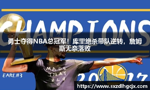 勇士夺得NBA总冠军！库里绝杀带队逆转，詹姆斯无奈落败