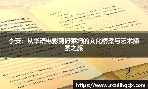 李安：从华语电影到好莱坞的文化桥梁与艺术探索之旅